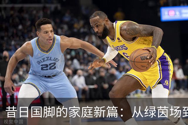 昔日国脚的家庭新篇：从绿茵场到乒乓球馆的故事